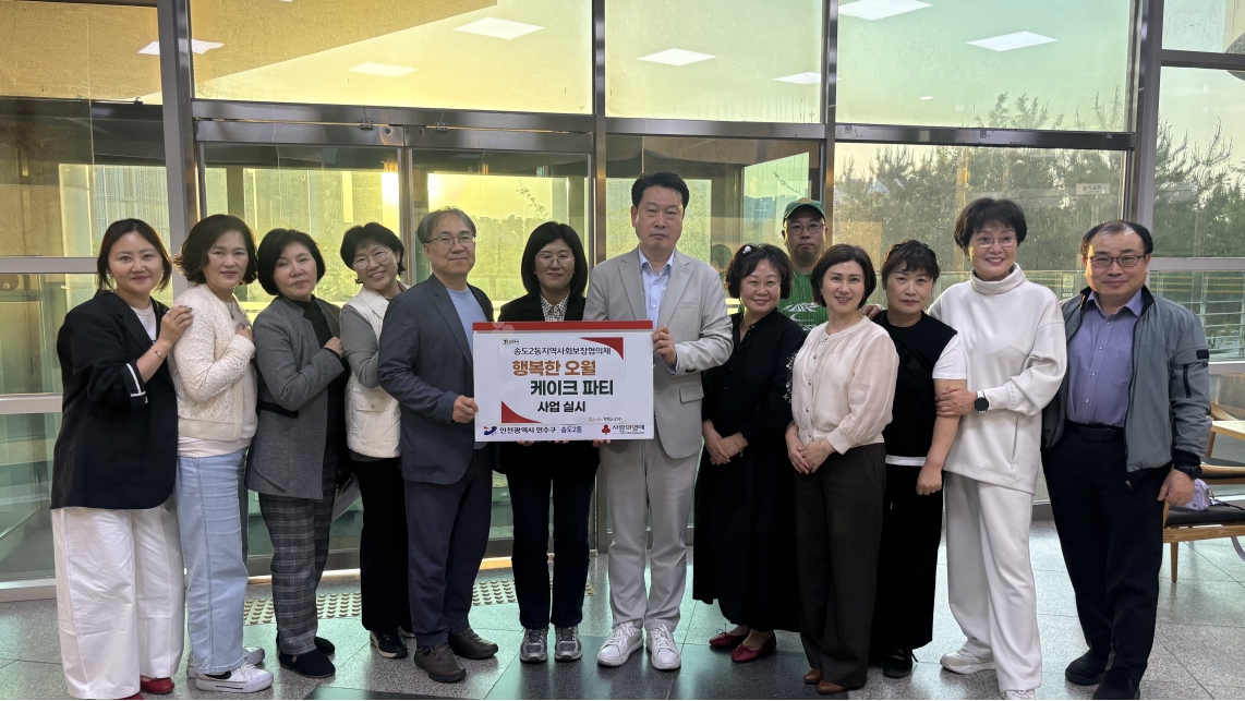연수구 송도2동 지역사회보장협의체는 5월 가정의 달을 맞아 지역 내 취약계층 한부모 가정을 위한 행복한 오월 케이크 파티 지원 사업을 추진한다